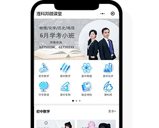 理科邦微課堂小程序